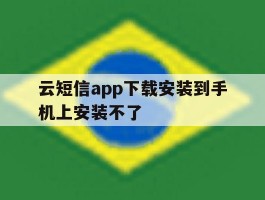 云短信app下载安装到手机上安装不了
