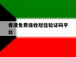 香港免费接收短信验证码平台