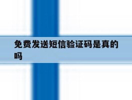 免费发送短信验证码是真的吗