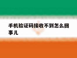手机验证码接收不到怎么回事儿