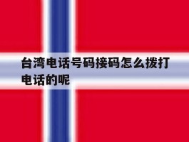 台湾电话号码接码怎么拨打电话的呢