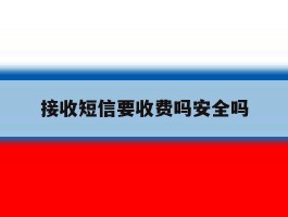 接收短信要收费吗安全吗