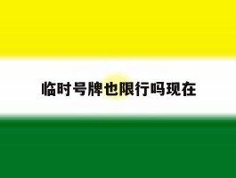 临时号牌也限行吗现在