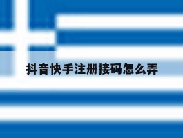 抖音快手注册接码怎么弄