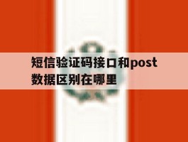 短信验证码接口和post数据区别在哪里