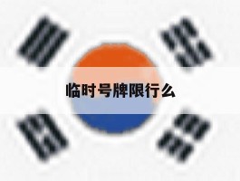 临时号牌限行么