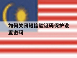如何关闭短信验证码保护设置密码