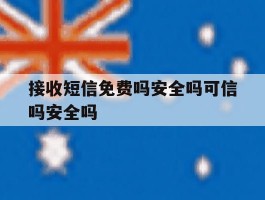 接收短信免费吗安全吗可信吗安全吗