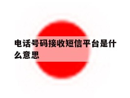 电话号码接收短信平台是什么意思
