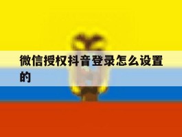 微信授权抖音登录怎么设置的