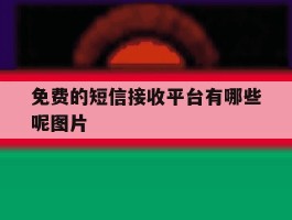 免费的短信接收平台有哪些呢图片