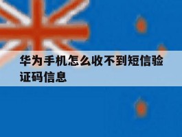 华为手机怎么收不到短信验证码信息