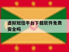 虚拟短信平台下载软件免费安全吗