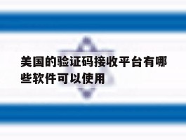 美国的验证码接收平台有哪些软件可以使用