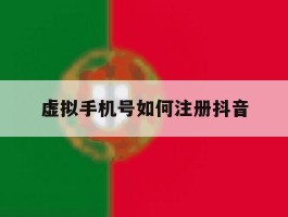 虚拟手机号如何注册抖音