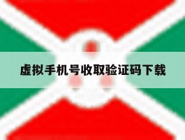 虚拟手机号收取验证码下载