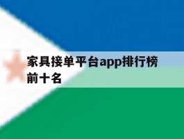 家具接单平台app排行榜前十名