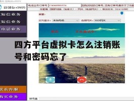 四方平台虚拟卡怎么注销账号和密码忘了的简单介绍