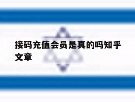 接码充值会员是真的吗知乎文章