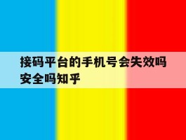 包含接码平台的手机号会失效吗安全吗知乎的词条