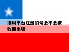 接码平台注册的号会不会被收回来呢的简单介绍