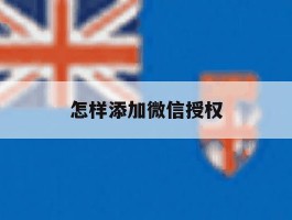 怎样添加微信授权