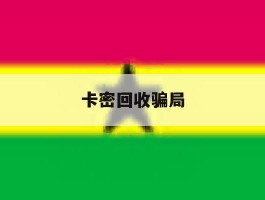卡密回收骗局