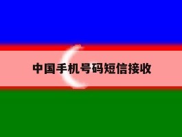 中国手机号码短信接收