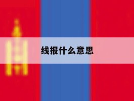 线报什么意思