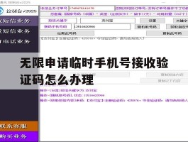 无限申请临时手机号接收验证码怎么办理