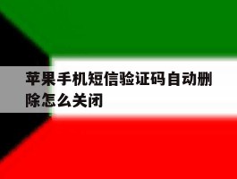 苹果手机短信验证码自动删除怎么关闭