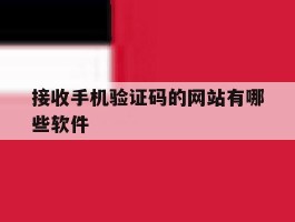 接收手机验证码的网站有哪些软件
