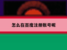 怎么在百度注册账号呢