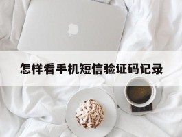 怎样看手机短信验证码记录