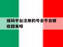 接码平台注册的号会不会被收回来呀的简单介绍