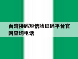 台湾接码短信验证码平台官网查询电话