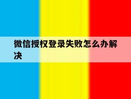 微信授权登录失败怎么办解决