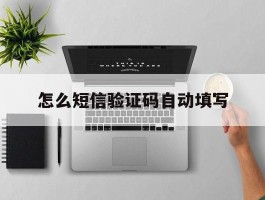 怎么短信验证码自动填写