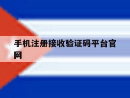 手机注册接收验证码平台官网