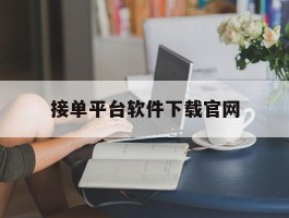 接单平台软件下载官网