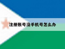 注册账号没手机号怎么办