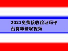 2021免费接收验证码平台有哪些呢视频