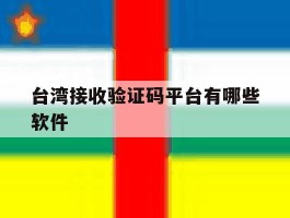 台湾接收验证码平台有哪些软件