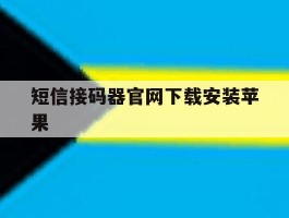 短信接码器官网下载安装苹果