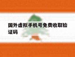 国外虚拟手机号免费收取验证码