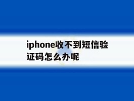 iphone收不到短信验证码怎么办呢