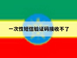 一次性短信验证码接收不了