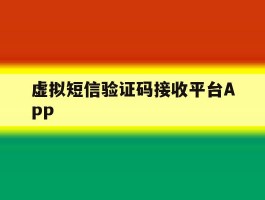 虚拟短信验证码接收平台APP