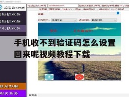 包含手机收不到验证码怎么设置回来呢视频教程下载的词条