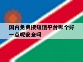国内免费接短信平台哪个好一点呢安全吗的简单介绍